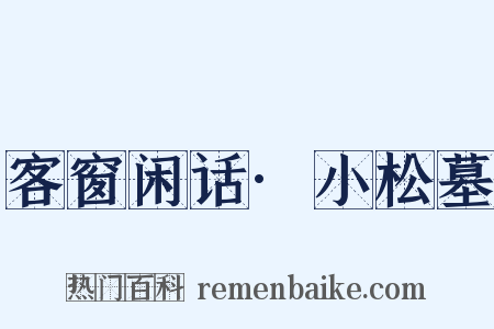 客窗闲话·小松墓是什么意思的图片